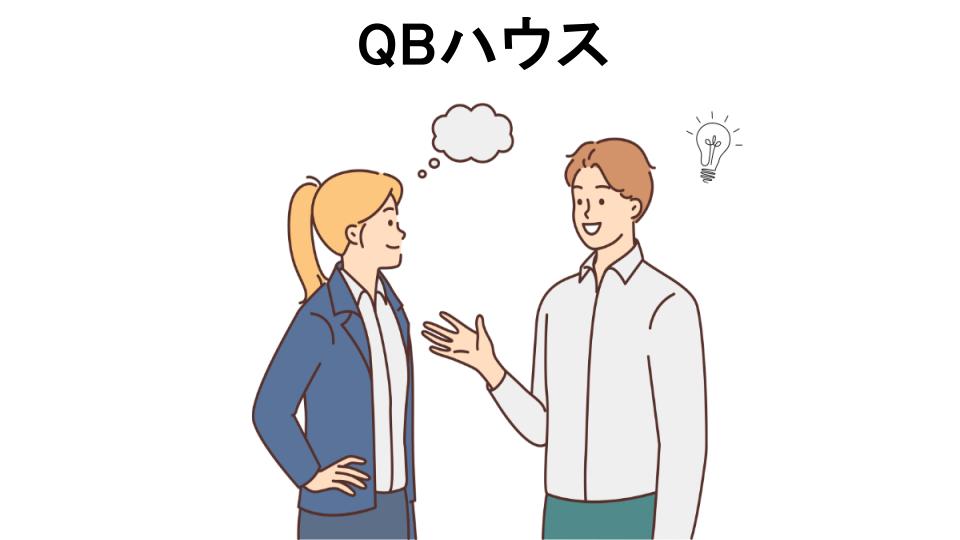 QBハウスの口コミ・評判